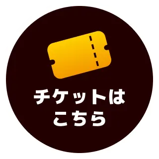 チケットはこちら