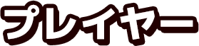 プレイヤー